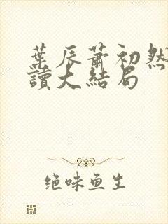 叶辰萧初然免费读大结局