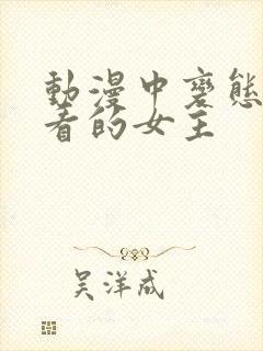 动漫中变态又好看的女主