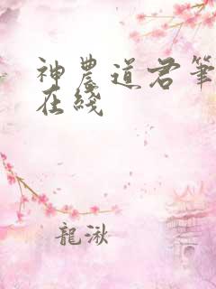 神农道君笔趣阁在线