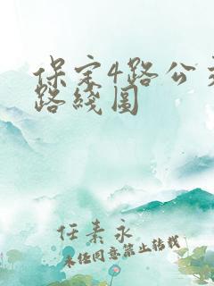 保定4路公交车路线图