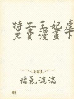 特工王妃虐渣记免费漫画下拉式六漫画