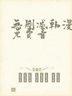 无删减韩漫在线免费看