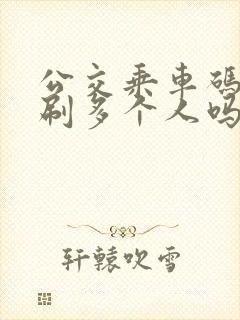 公交乘车码可以刷多个人吗