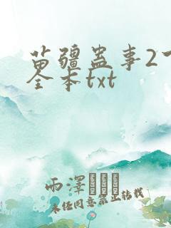 苗疆蛊事2下载全本txt