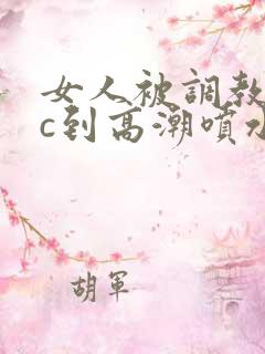 女人被调教狂躁c到高潮喷水苕皮