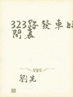 323路发车时间表 323路发车时间表