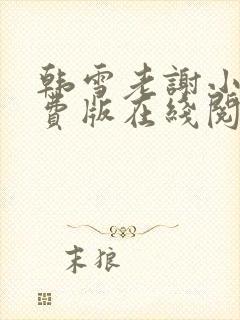 韩雪老谢小说免费版在线阅读