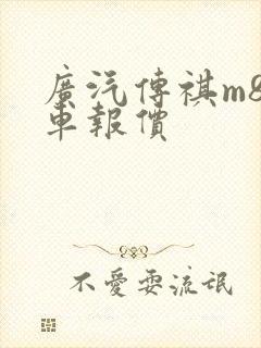 广汽传祺m8新车报价