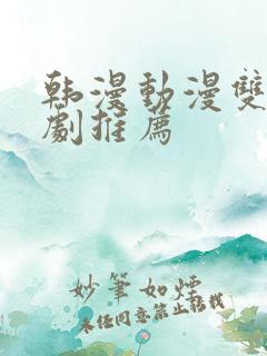 韩漫动漫双男主剧推荐