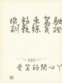 机动车驾驶员培训教练员证 机动车驾驶员培训教练员证