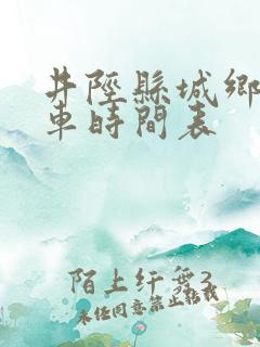 井陉县城乡公交车时间表