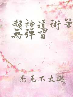 超神道术笔趣阁无弹窗