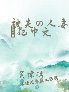 被夫の人妻上司に犯中文