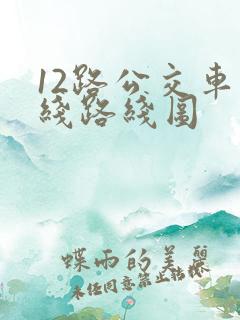 12路公交车路线路线图