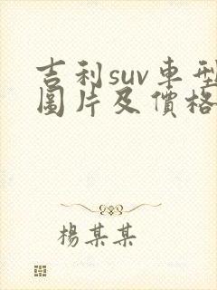 吉利suv车型图片及价格表