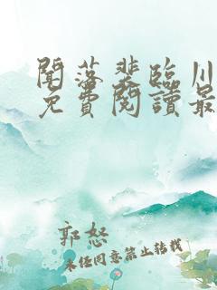闻落裴临川全文免费阅读最新章节列