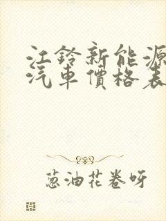 江铃新能源电动汽车价格表和续航 江铃新能源电动汽车价格表和续航
