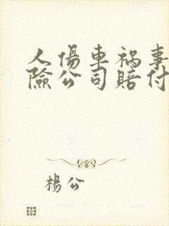 人伤车祸事故保险公司赔付多久到账