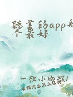听书的app哪个最好