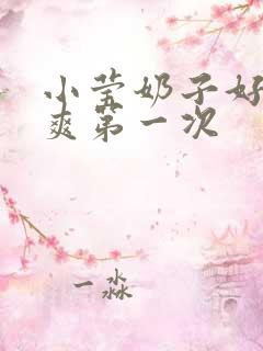 小莹奶子好大好爽第一次