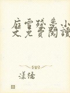 庭雪残梦小说全文免费阅读