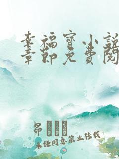 幸福宝小说最新章节免费阅读