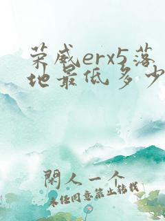 荣威erx5落地最低多少钱