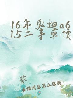 16年奥迪a6l.5二手车价格