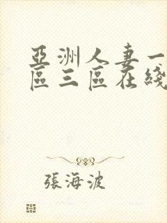 亚洲人妻一区二区三区在线