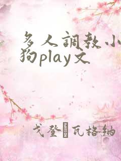多人调教小骚母狗play文