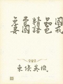 免费精品国产人妻国语色戒