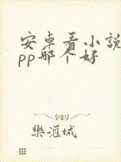 安卓看小说的app哪个好