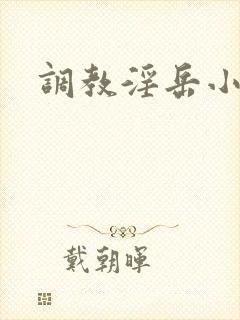 调教淫岳小说
