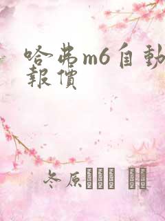 哈弗m6自动款报价 哈弗m6自动款报价