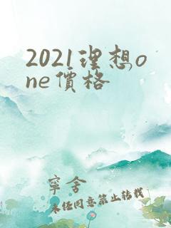 2021理想one价格
