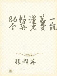 86动漫第一季全集免费观看