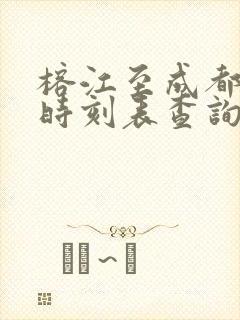榕江至成都高铁时刻表查询 榕江至成都高铁时刻表查询