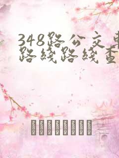 348路公交车路线路线查询