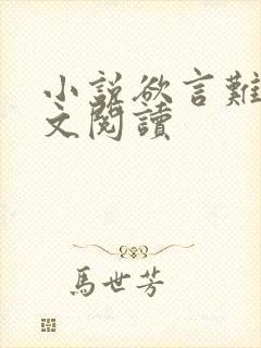小说欲言难止全文阅读