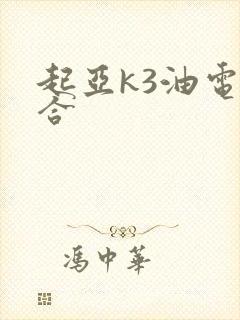 起亚k3油电混合