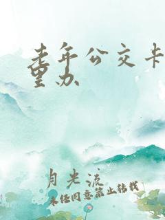 老年公交卡在那里办
