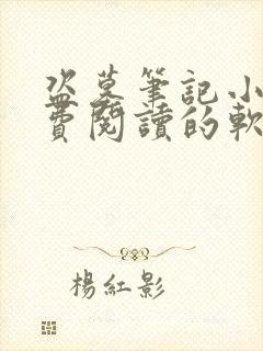 盗墓笔记小说免费阅读的软件