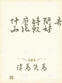 什么时间去五台山比较好
