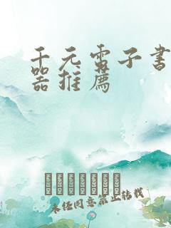 千元电子书阅读器推荐