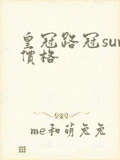皇冠路冠suv价格