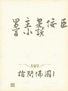 男主是佞臣的古言小说