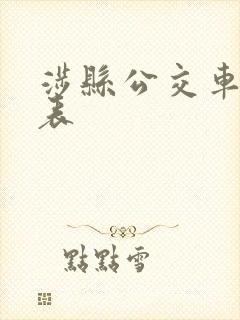 涉县公交车时间表