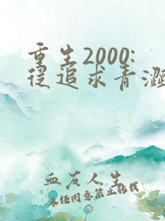 重生2000:从追求青涩同桌校花开始