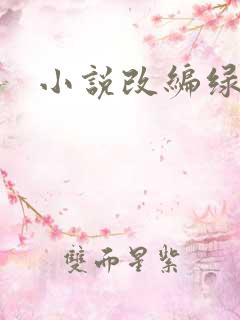小说改编绿帽版