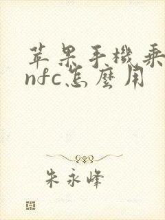 苹果手机乘地铁nfc怎么用 苹果手机乘地铁nfc怎么用
